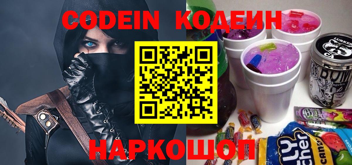 Кодеин Purple Drank  Вход с VPN  Железноводск 